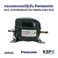 ราคา คอมตู้เย็น คอมเพรสเซอร์ตู้เย็น Panasonic พานาโซนิค Part SVA73E23DAH น้ำยา R600a 240V ใหม่ อะไหล่ตู้เย็น (22794502540)