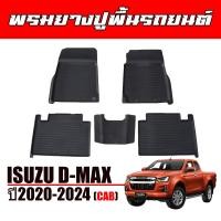 ราคา ผ้ายางรถยนต์เข้ารูป ISUZU D MAX 2020 2024 Cab ผ้ายางรถยนต์ พรมรถยนต์ ถาดปูพื้นรถ พรมรองพื้นรถ พรมปูพื้นรถ ผ้ายางปูพื้นรถ พรมยาง ยกขอบ DMAX ถาดยาง (22780745742)