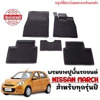ราคา ผ้ายางรถยนต์เข้ารูป NISSAN MARCH ทุกรุ่น ทุกปี พรมปูพื้นรถยนต์ ยางปูพื้นรถ ถาดยางปูพื้นรถ พรมยางปูพื้นรถ พรมรถยนต์ พรมรองพื้นรถยนต์ ผ้ายางปูพื้นรถ (22744579709)