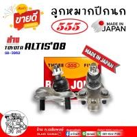 ราคา ลูกหมากปีกนก ล่าง TOYOTA New ALTIS 08 นิว อัลตีส วิช ลูกหมากปีกนก ยี่ห้อ ตอง5 รหัส SB 3962 กดเลือกจำนวน (22623921847)