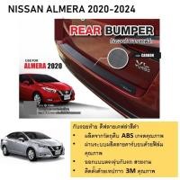 ราคา กันรอยท้าย คาร์บอน เคฟร่า NISSAN ALMERA 2020 2021 2022 2023 2024 Rear bumper ของแต่ง ชุดแต่ง ชุดตกแต่งรถยนต์ (21352907602)