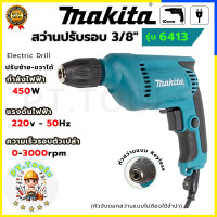 ราคา MAKITA สว่านไฟฟ้า สว่านปรับรอบ ซ้าย ขวา 10 mm รุ่น 6413 AAA ส่งเร็ว ตรงปก (21395600912)