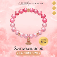 ราคา จี้องค์พระแม่ลักษมี ชาร์มสร้อยคอ สร้อยข้อมือ ซีรี่ส์ ลักษมีรักอนันต์ ผ่านพิธีปลุกเสกเบิกเนตรแล้ว Lakshmi Brand (22733265794)