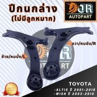 ราคา ปีกนกล่าง TOYOTA ALTIS WISH (21900337453)
