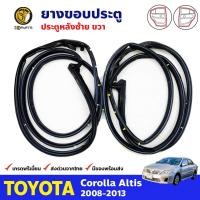 ราคา ยางประตู คู่หลัง ข้างซ้าย ขวา สำหรับ Toyota Corolla Altis ปี 2008 2013 โตโยต้า โคโรลล่า อัลติส ยางกันกระแทกขอบประตู ยางขอบประตูใน ยางซีลประตูรถ ยางแท้ คุณภาพดี ส่งไว ราคาถูก (8072618887)