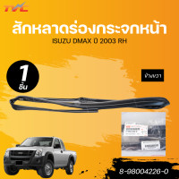 ราคา แท้ศูนย์ ISUZU สักหลาดร่องกระจกหน้า DMAX ปี 2003 LR RH เบอร์แท้ 8 98004226 0 8 98004225 0 (22474501758)