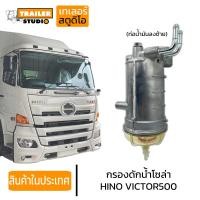 ราคา กรองดักน้ำ HINO VICTOR กรองดักน้ำโซล่า ฮีโน่วิคเตอร์ กรองโซล่าดักน้ำ ข้างแชสซี รถสิบล้อ รถบรรทุก ท่อน้ำมันงอ ลูกยาว ฮีโน่500 พร้อมไส้กรอง (21828472569)