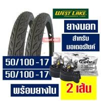 ราคา ยางนอกยางในขอบ17 ชุด แก้มเตี้ย ลายไฟ พร้อมยางใน 50 85 50 90 50 100 60 90 70 90 17 (12110900351)