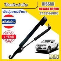 ราคา โช๊คหน่วงฝากระบะ โช้คฝาท้ายกระบะ โช๊คผ่อนแรง เปิดเบานิสสัน นาวาร่า NP300 ปี 2014 2019 Nissan Navara NP300 Y2014 2019 (12179086179)