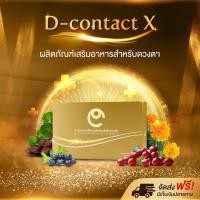 ราคา ดี คอนแทค 1 กล่อง D CONTACT X อาหารเสริมสำหรับดวงตา ของแท้ (22261697166)
