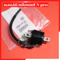 ราคา คอยล์หัวเทียน N pro แท้ เจแปนงานถุง คอยเอน คอยn คอยไฟหัวเทียนเอนโปร คอยไฟnpro คอยหัวเทียนnpro คอยเอนโปรเจแปน คอยnproแท้ คอยไฟเอนโปร คอยไฟnpro (21716409048)