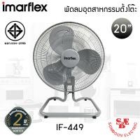 ราคา Imarflex พัดลม รุ่น IF-449
