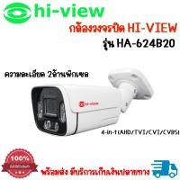 ราคา กล้องวงจรปิดHIVIEW HA 624B20 2MP รองรับ 4 ระบบ AHD TVI CVI CVBS มุมมองภาพกว้าง กันน้ำ พร้อมส่ง (21472431828)