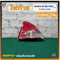 ราคา ไฟท้าย HONDA CIVIC DIMENSION ES ปี 2004 2005 ฮอนด้า ซีวิค ไดเมนชั่น ยี่ห้อ DEPO ชิ้น (20780664910)