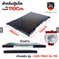 ราคา Apollo ACR TRAY SL ถาดตู้แร็ค ถาดรองอุปกรณ์ตู้RACK แบบสไลด์ สำหรับRack 19นิ้ว ลึก 60 80 110 ซม SLIDING RACK SHELF (22352646257)