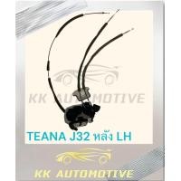 ราคา กลอนประตูหลัง NISSAN TEANA J32 NAVARA NP300 (22746051557)