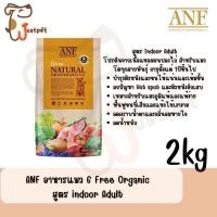ราคา Exp 2025 อาหารแมวANF 6 Free Natural 2 6kg (22803787901)