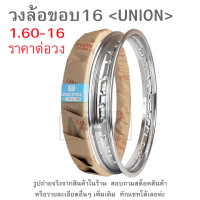ราคา ขอบ16 วงล้อขอบ16 UNION มีหลายขนาดให้เลือก 1 40x16 1 60x16 1 85x16 1 40 16 1 60 16 1 85 16 (21745009140)