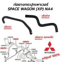 ราคา ท่อน้ำมันเพาเวอร์ MITSUBISHI SPACE WAGON XP NA4 แท้ศูนย์ 100 (12090795716)