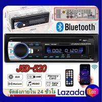 ราคา สินค้าพร้อมจัดส่ง JSD 520 สเตอริโอในรถยนต์บลูทูธวิทยุ FM MP3 เครื่องเล่นเสียง USB SD AUX เครื่องเล่น ติดรถยนต์ Car MP3 Radio Player สินค้าใหม่ จัดส่งฟรีมีบริการเก็บเงินปลายทาง (20965259173)