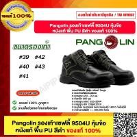 ราคา PANGOLIN รองเท้าเซฟตี้ รุ่น R 9504U (22093640365)