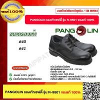 ราคา PANGOLIN รองเท้าเซฟตี้ รุ่น R 9501 (22093815046)