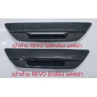 ราคา ครอบเปิดท้าย REVO ครอบมือดึงท้าย แคปล่าโลโก้แดง แบบมีกล้อยหลัง แบบไม่มีกล้องหลัง TOYOTA REVO ปี 15 23 ครอบเปิดท้าย REVO GR SPORT แคปล่าแบบเรียบ (19237829770)