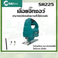 ราคา SH225เลื่อยฉลุไฟฟ้า เลื่อยจิ๊กซอว์ 55มม สามารถปรับความเร็วได้6ระดับ (9081731888)
