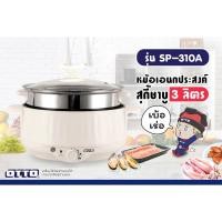 ราคา หม้อสุกี้ ชาบู ออตโต้ OTTO SP 310A ความจุ 3000 (12414457771)