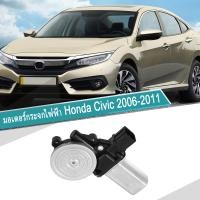 ราคา มอเตอร์กระจกไฟฟ้า civic มอเตอร์กระจก Honda Civic มอเตอร์ กระจก Civic FD 2005 2011 6 Pin หน้าขวา สินค้าดีมีคุณภาพรับประกัน (22816785519)