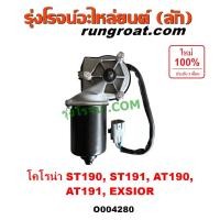 ราคา O004280 มอเตอร์ ปัดน้ำฝน มอเตอร์ปัดน้ำฝน โตโยต้า โคโรน่า ST190 ST191 ท้ายโด่ง มอเตอร์ปัดน้ำฝน TOYOTA CORONA EXSIOR ST190 ST191 มอเตอร์ปัดน้ำฝนโตโยต้า (22531250096)