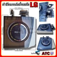 ราคา ฝาปิด ถังปั่นแห้ง LG WP 1650 แท้ ฝาบน รุ่นเก่าและรุ่นใหม่ อะไหล่เครื่องซักผ้า (22551758098)