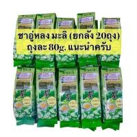 ราคา ชามะลิ ดอยแม่สลอง Jasmine tea ขนาด 80กรัม 20 ห่อ 600 บาท ยกลัง มีสินค้า พร้อมส่ง (22663084039)