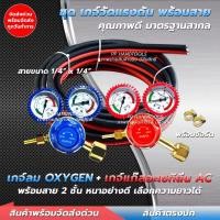 ราคา ชุด เกจ์ลม เกจ์แก๊สเอซี พร้อม สายลม สายแก๊ส สายลมคู่ แถมฟรี กิ๊บรัดสายไฟ 2 ชิ้น เกจ์แก๊ส AC อุปกรณ์ชุดตัดเหล็ก ชุดตัด (22745170499)