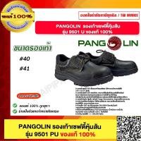 ราคา PANGOLIN รองเท้าเซฟตี้ รุ่น R 9501U (22093648607)