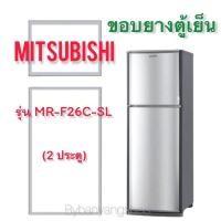 ราคา ขอบยางตู้เย็น MITSUBISHI รุ่น MR F26C SL 2 ประตู (17424815054)