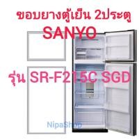 ราคา ขอบยางตู้เย็น SANYO รุ่น SR F215C SGD 2ประตู (21394466321)