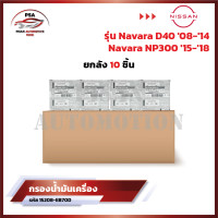 ราคา ขายยกลัง กรองเครื่อง NISSAN NAVARA D40NP300 ปี08 18 NV350 กรองน้ำมันเครื่อง นิสสัน นาว่ารา รหัส 15208 EB70D (22089945066)