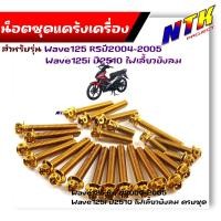 ราคา น็อตแคร้งเครื่อง WAVE125R S ปี2004 2005 WAVE125i ไฟเลี้ยวบังลม 1ชุด23ตัว น็อตหัวเจาะ เลสแท้100 น็อตชุด น็อตแคร้งWave125i น็อตแคร้งWave125R น็อตแคร้งWave125s (21344084605)
