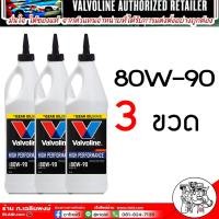 ราคา น้ำมันเกียร์และเฟืองท้ายValvoline 80W 90 85W 140 มีLSDลิมิเต็ดสลิป 80W 90 85W 140 เลือกเบอร์ จำนวนขวดที่ต้องการ1ขวด 2ขวด 3ขวด 4 ขวด 5ขวด 6ขวด 9ขวด (21402661167)