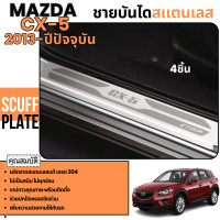 ราคา CX 5 2013 ปีปัจจุบัน ชายบันได กันรอยประตู สแตนเลสแท้ ชุดแต่ง ประดับยนต์ CX5 (11165055)