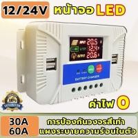 ราคา การอัพเกรดใหม่ 2024 PWM ชาร์จเจอร์ 12 24V 4USB solar charger controlle MPPT 30A 60A ชาจเจอร์โซล่า ชารต์เจอร์ จอแสดงผล LCD โซล่าชาร์เจอร์ ชาร์จเจอร์mpptแท้ คอนโทรลชาร์จ โซล่าชาร์จเจอร์ อุปกรณ์วงจรไฟฟ้ 