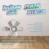 ราคา ใบพัดลมหม้อน้ำ ISUZU DECA 195 200 DECA 270 DECA 320 GIGA GXZ GIGA EXR ของแต่ง รถบรรทุก (21428845970)