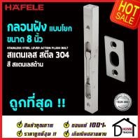 ราคา ถูกที่สุด HAFELE กลอนฝังประตู 8 นิ้ว แบบก้านโยก สแตนเลส 304 กลอนฝัง 8 สีสแตนเลสด้าน 489 71 450 STAINLESS STEEL LEVER ACTION FLUSH BOLT กลอนฝังสแตนเลส ของแท้ 100 (11196545397)