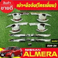 ราคา เบ้ารองเปิดประตู ครอบมือจับประตู รุ่นรองท๊อป ไม่มีเว้ารู ชุบโครเมี่ยม Nissan Almera 2020 2021 2022 2023 2024 ใส่ร่วมกันได้ R (19986440860)