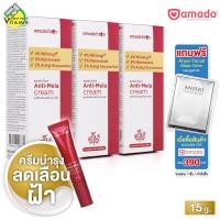 ราคา Amado Face Anti Mela Cream อมาโด้ เฟซ แอนตี้ เมล่า ครีม 3 หลอด ครีมทาฝ้า ทาฝ้า กระ Melasma เมลาสม่า (22272591289)