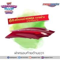 ราคา ชุดสีทั้งคัน HONDA WAVE 125i ปี 2021 สีแดง ดำ R 366P เวฟ แท้ศูนย์ฮอนด้า Megaparts Store (9450690742)