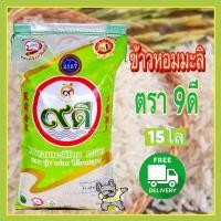 ราคา ส่งฟรี ข้าวหอมมะลิจ ยโสธร ตรา9ดี ถุง15โล (22846594391)