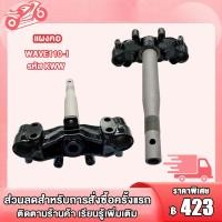 ราคา แผงคอ แผงคอล่าง WAVE 110i ปี 2009 2020 รหัส KWW แผงคอเดิมสำหรับรุ่นเวฟ110i (22909369381)