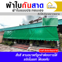 ราคา ผ้าใบกันสาดผ้าใบกันสาดประกอบเอง (22713582666)